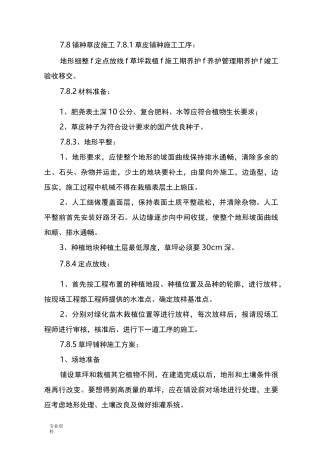 铺种草皮施工组织设计