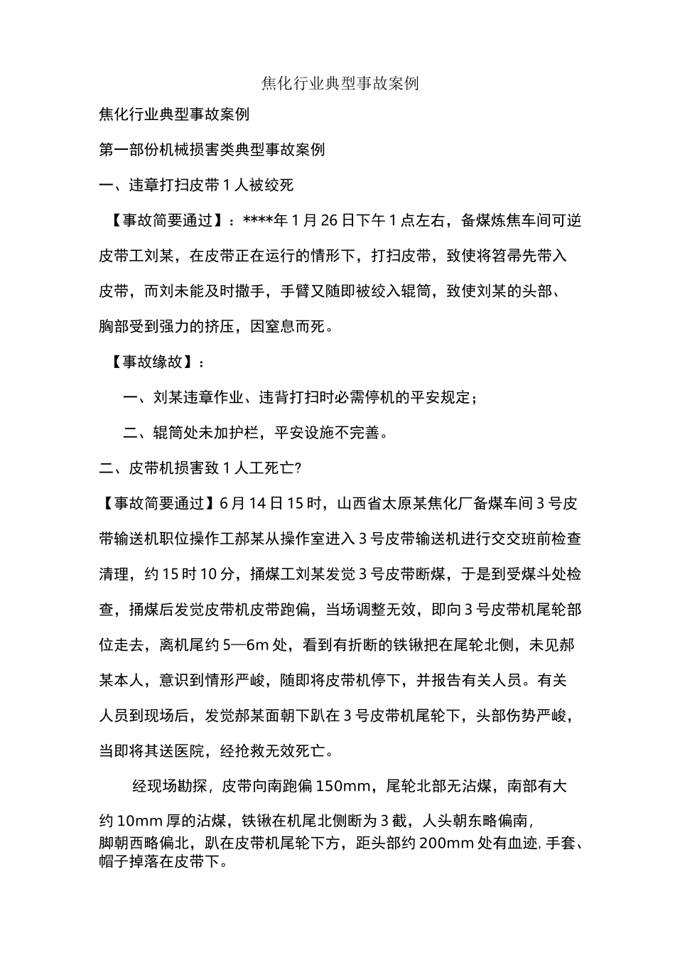 焦化行业典型事故案例_第1页