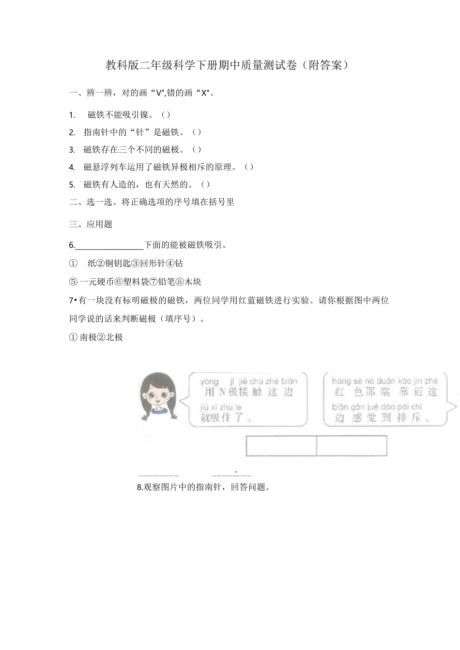 教科版二年级科学下册期中质量测试卷_第1页