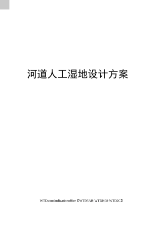 河道人工湿地设计方案