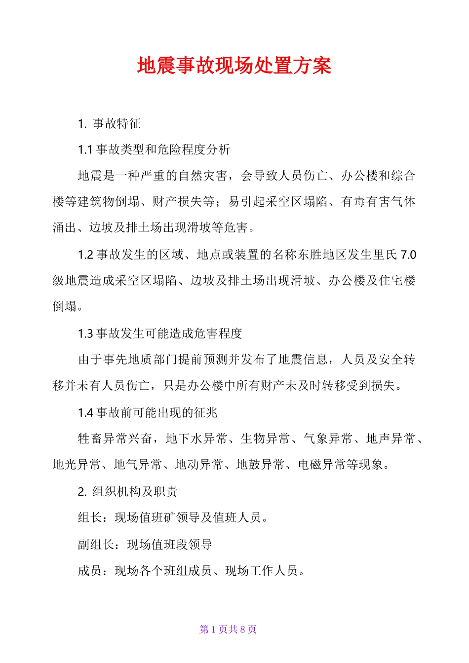 地震事故现场处置方案_第1页