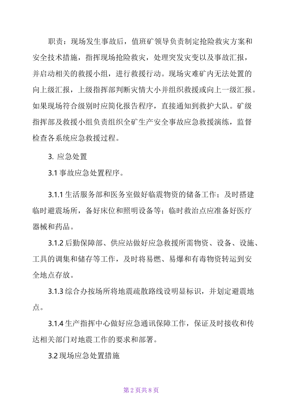地震事故现场处置方案_第2页
