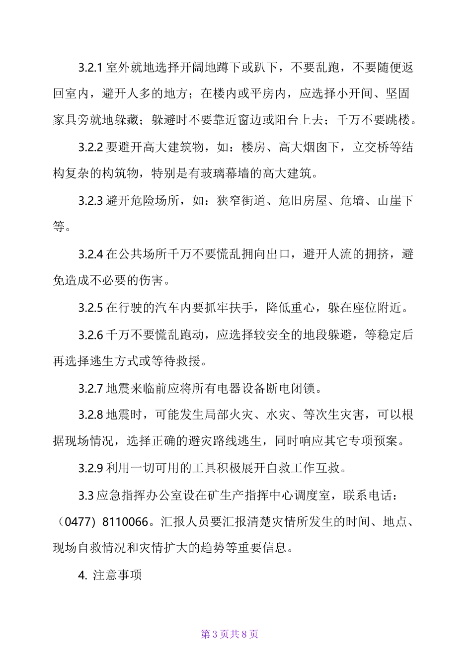 地震事故现场处置方案_第3页