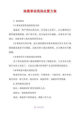 地震事故现场处置方案