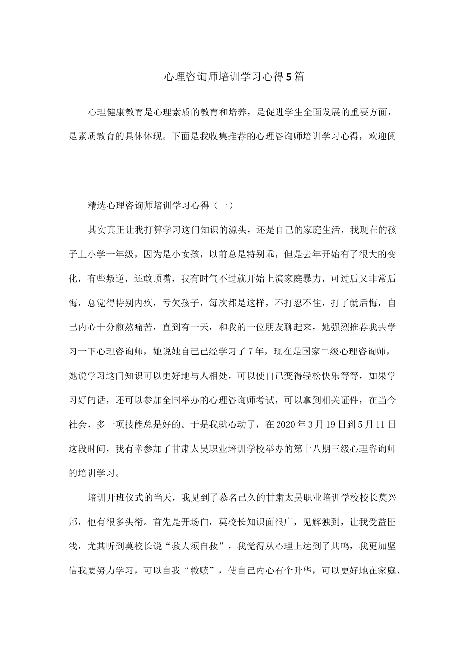 心理咨询师培训学习心得5篇_第1页