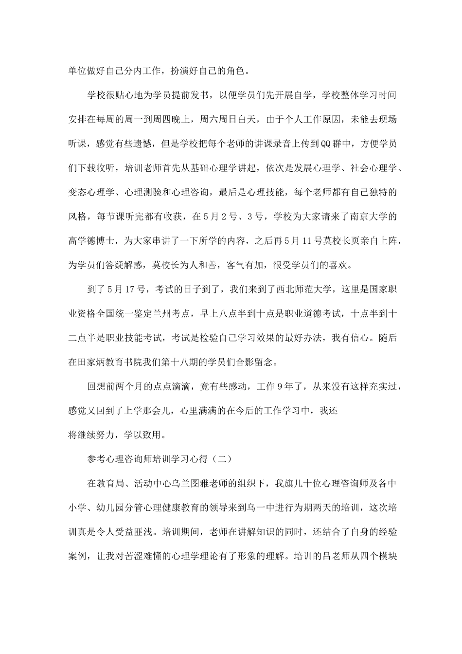心理咨询师培训学习心得5篇_第2页