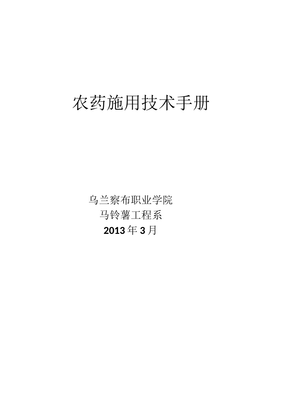 农药施用技术手册_第1页
