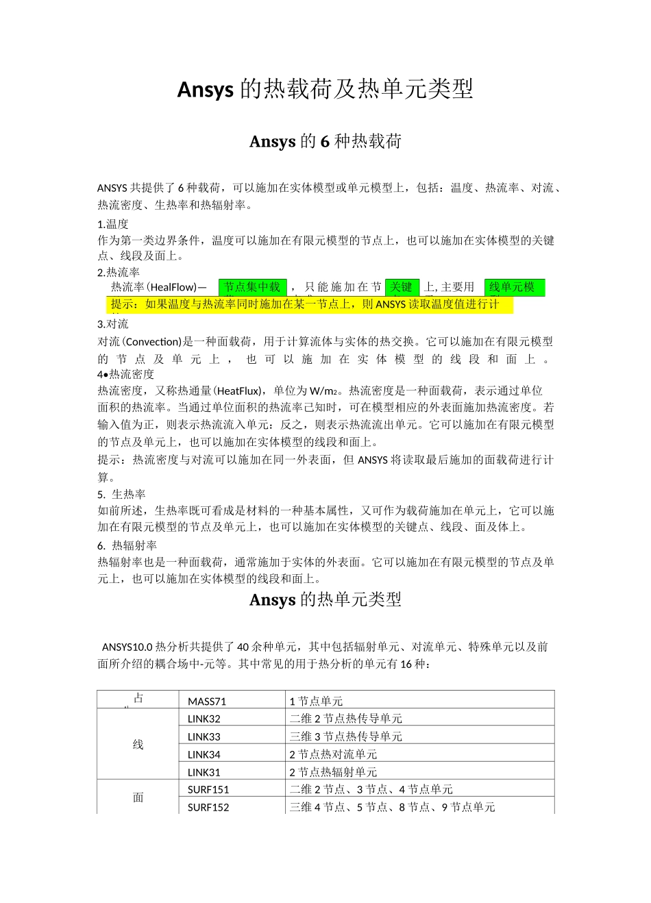 Ansys的热载荷及热单元类型_第1页