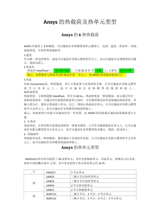 Ansys的热载荷及热单元类型