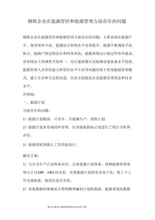 钢铁企业在能源管控和能源管理方面存在的问题