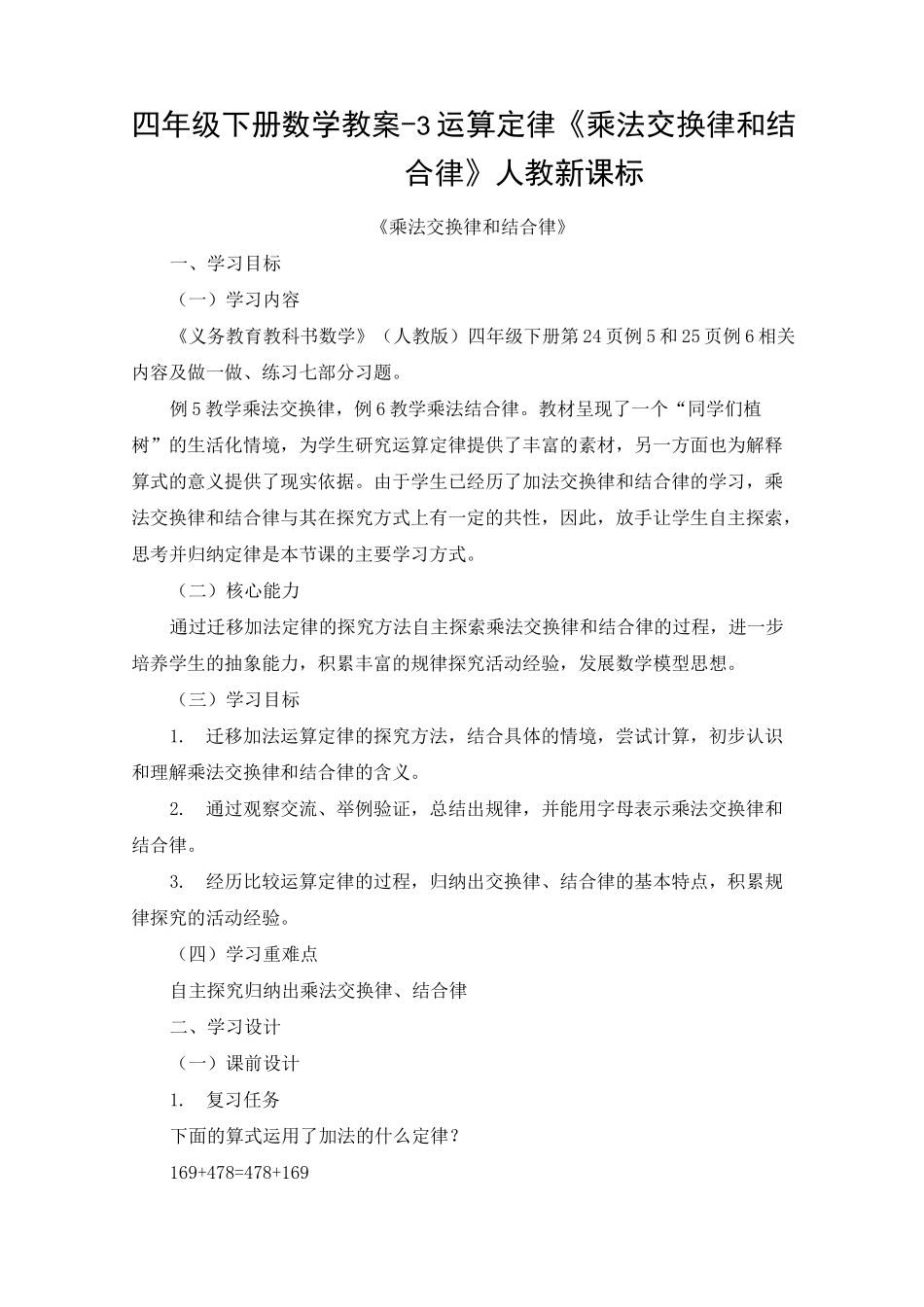 《乘法交换律和结合律》公开课教案 优秀教学设计1_第1页