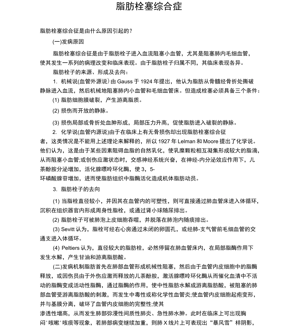 脂肪栓塞综合征_第1页