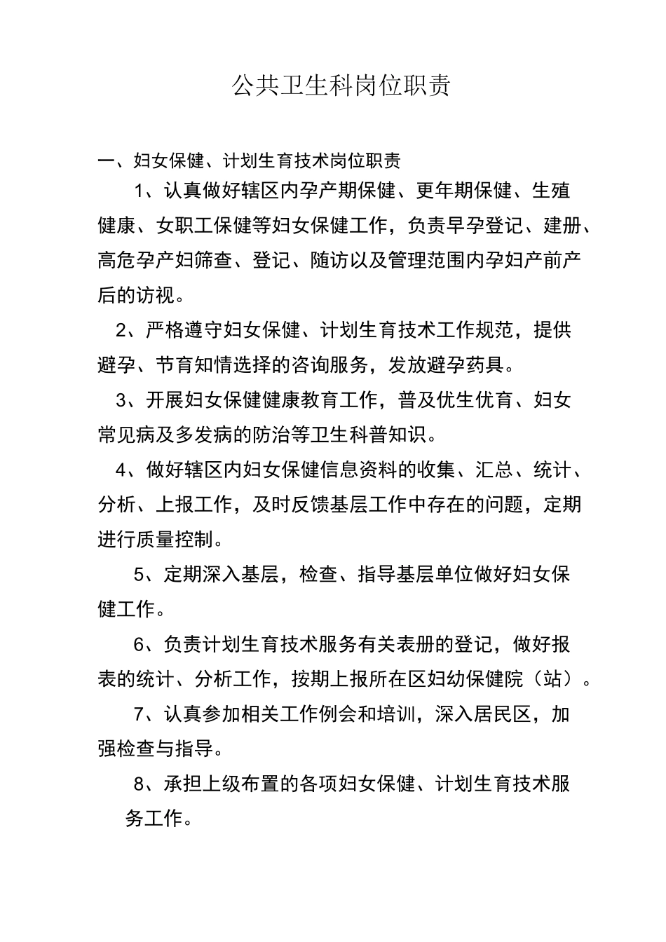 公共卫生科岗位职责_第1页