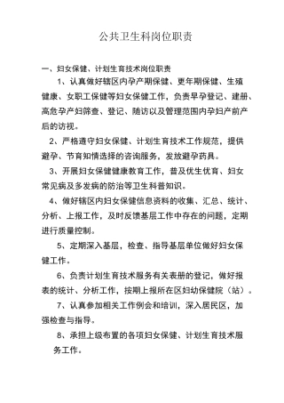 公共卫生科岗位职责