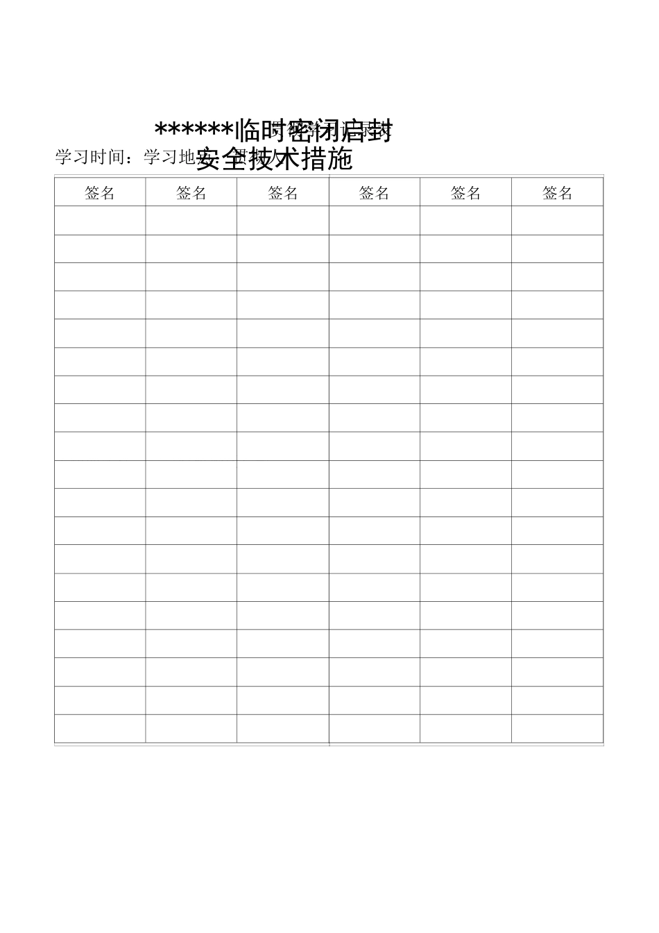 密闭启封方案及安全措施-(1)_第1页