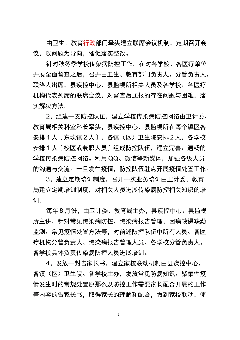 秋冬季学校传染病防控工作方案_第2页