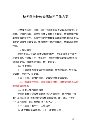 秋冬季学校传染病防控工作方案
