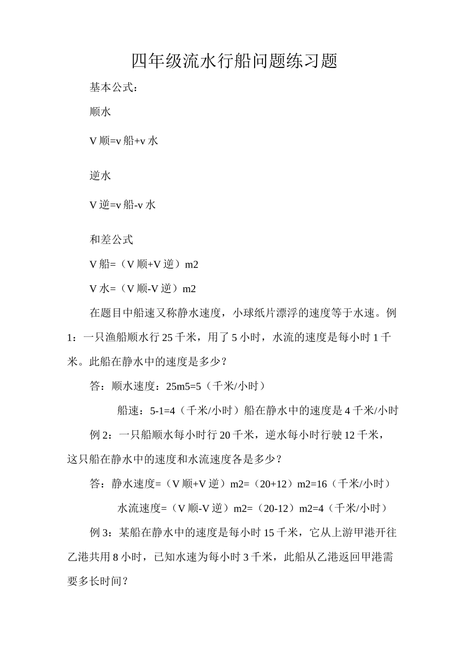 四年级流水行船问题练习题_第1页
