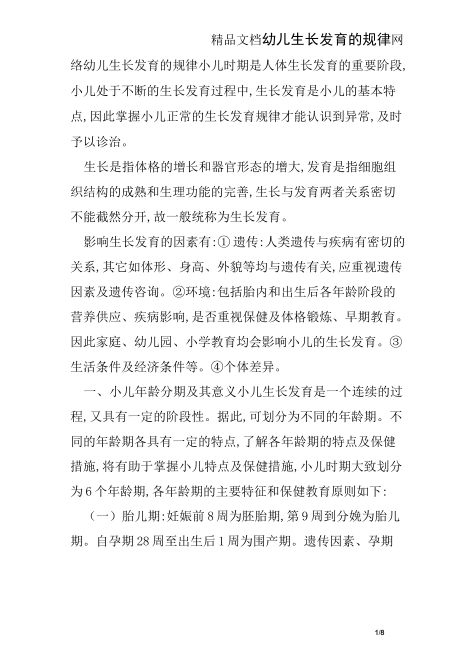 幼儿生长发育的规律_第1页