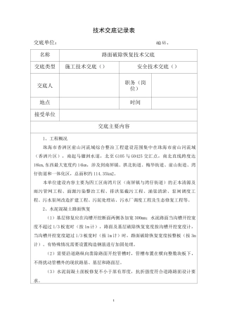 路面破除恢复技术交底