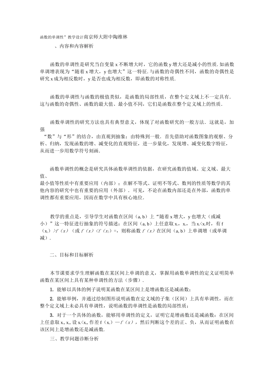 函数的单调性”教学设计_第1页