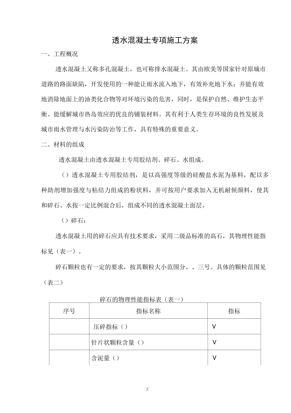 人行道透水混凝土专项施工技术方案_第1页