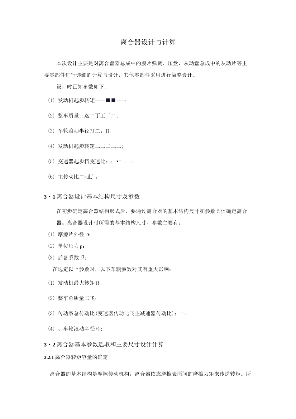 (完整版)离合器计算与设计_第1页