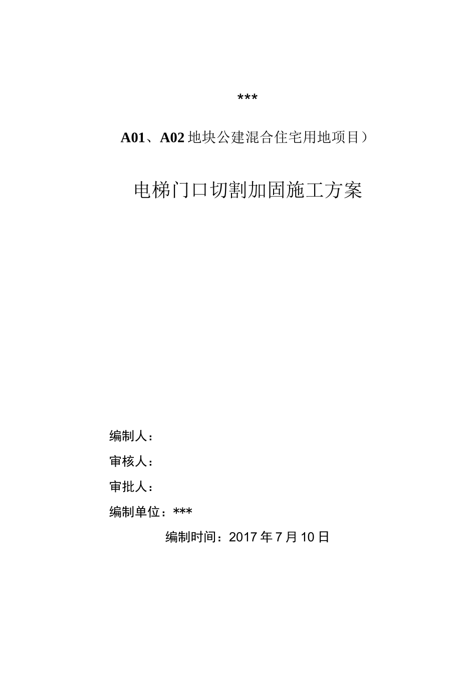 电梯门口切割加固施工方案_第2页