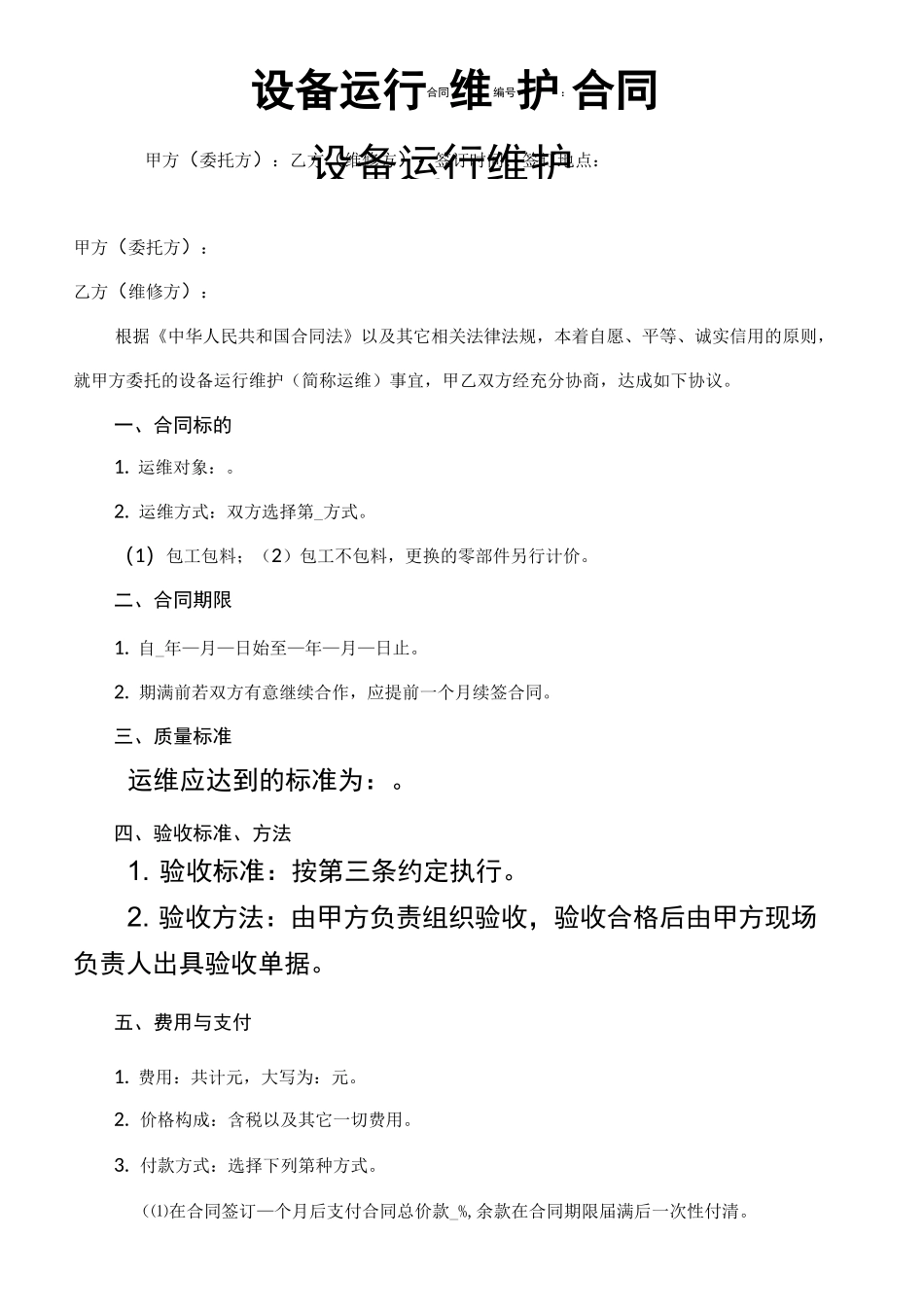 设备运行维护合同协议书_第2页