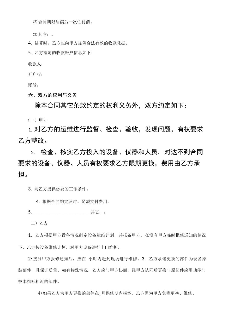 设备运行维护合同协议书_第3页