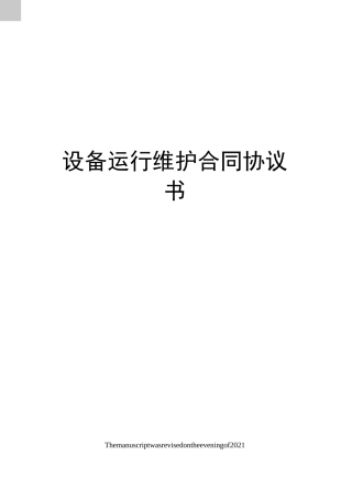 设备运行维护合同协议书