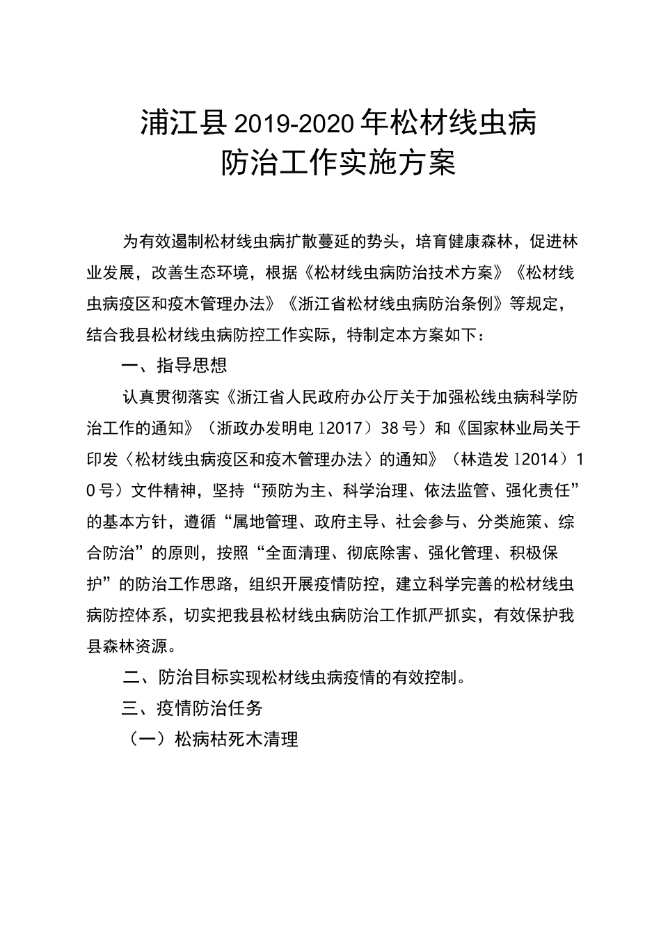 松材线虫病防治工作实施方案_第1页
