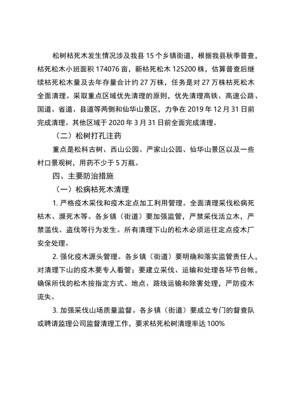 松材线虫病防治工作实施方案_第2页