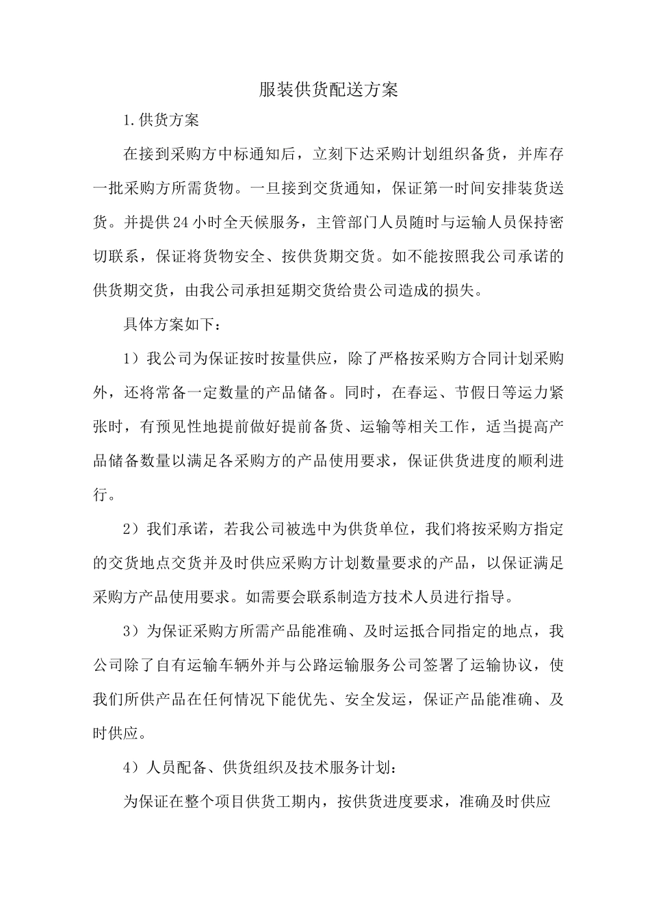 服装供货配送方案_第1页