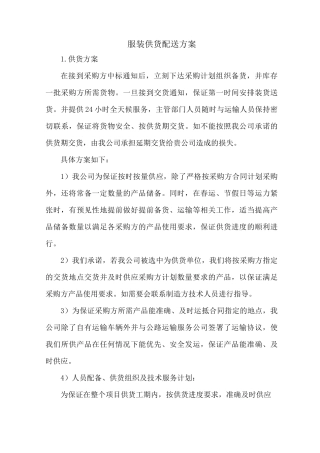 服装供货配送方案