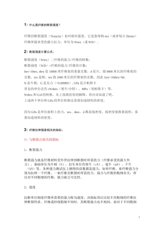 纤维的断裂强度-拉伸强度-延伸率等参数的定义和计算