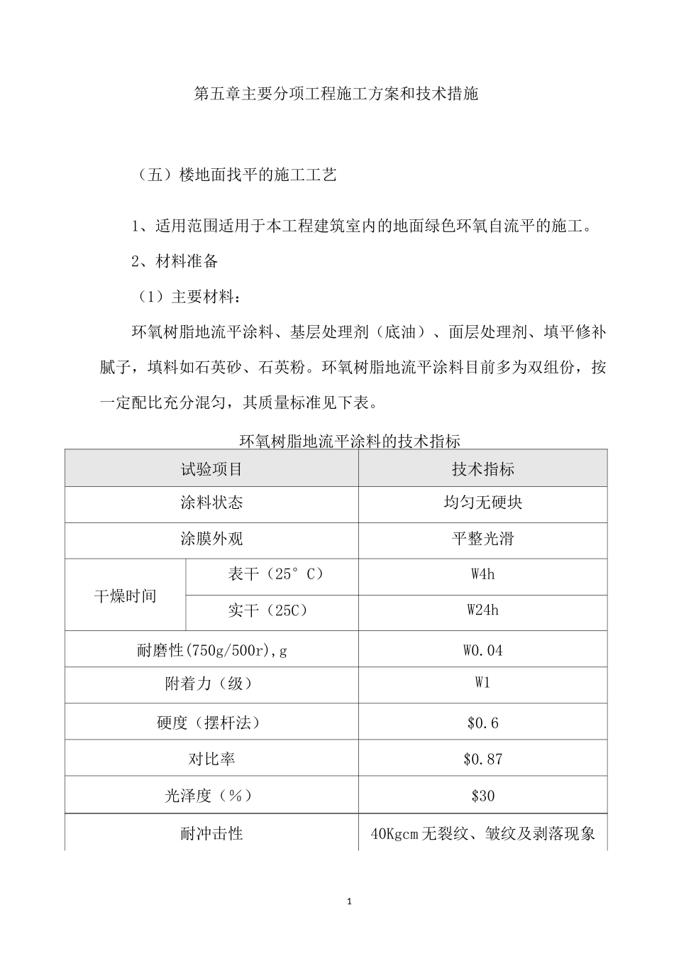 楼地面找平的施工工艺_第1页