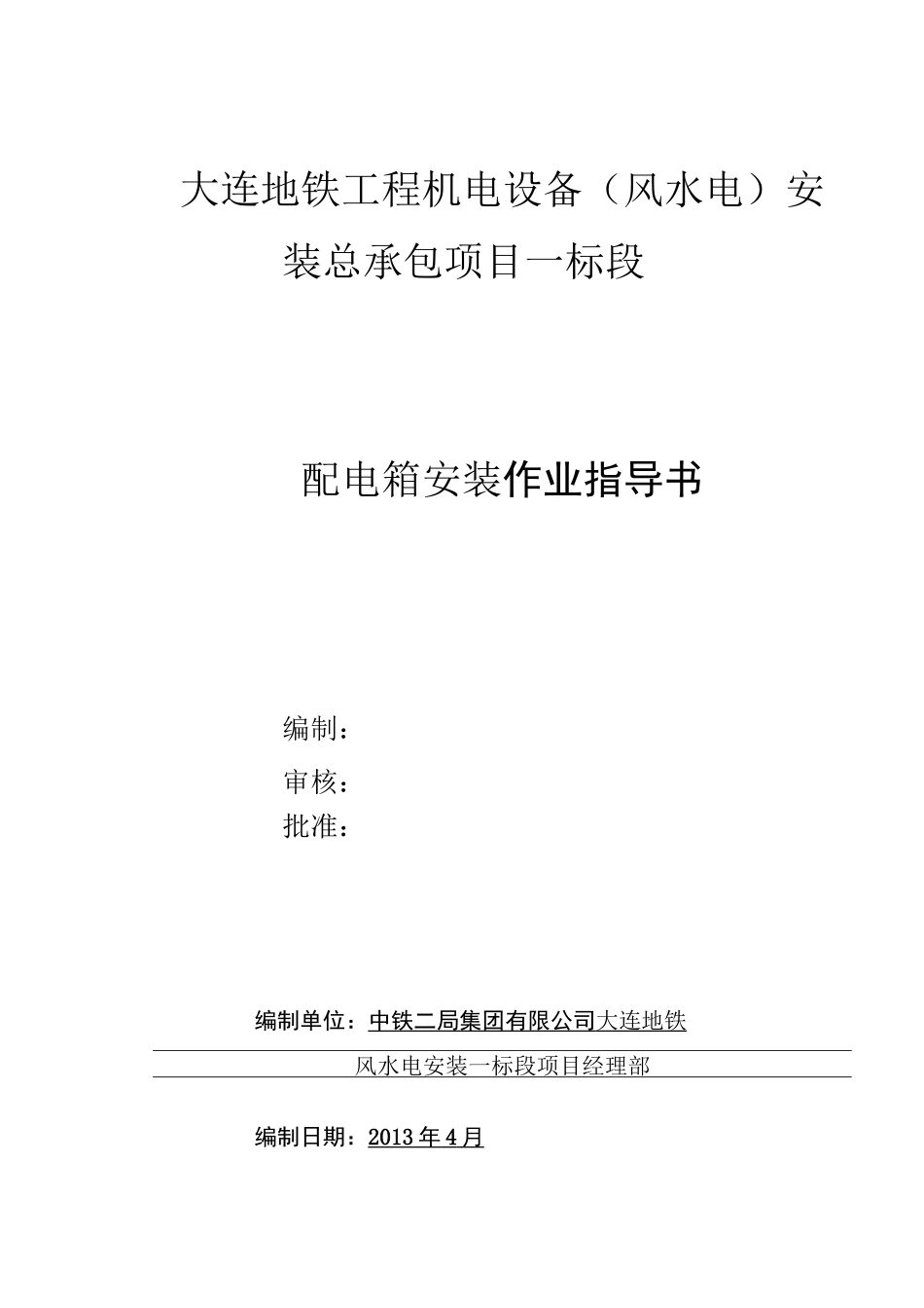 配电箱安装作业指导书_第1页