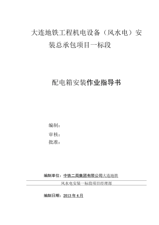 配电箱安装作业指导书