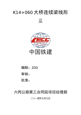 (完整版)桥梁线形监控