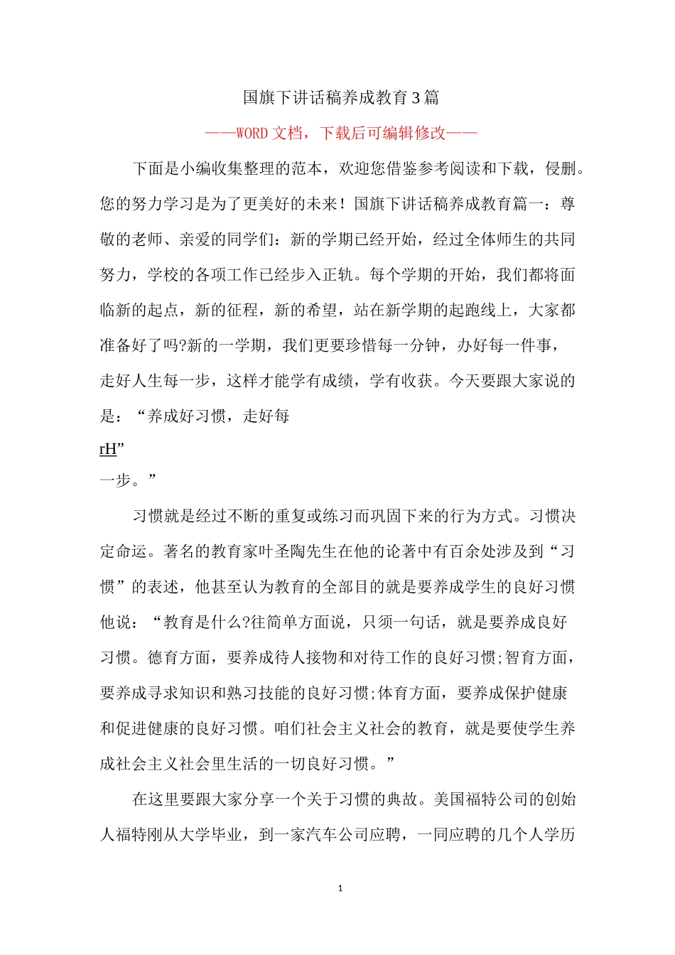 国旗下讲话稿养成教育3篇_第1页