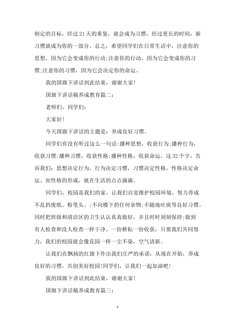 国旗下讲话稿养成教育3篇_第3页