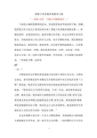 国旗下讲话稿养成教育3篇