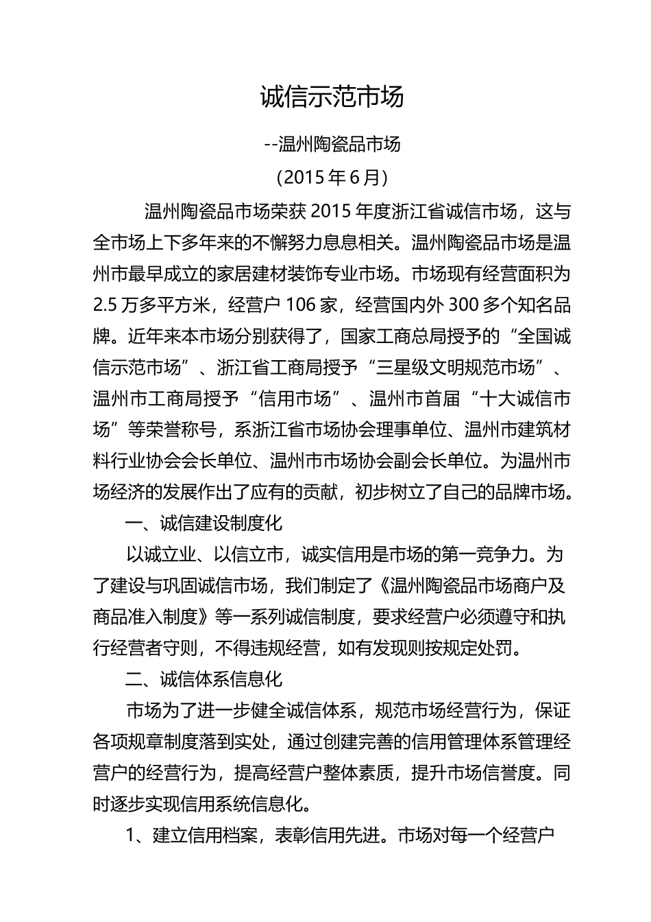 诚信示范市场申报材料_第1页