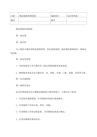 物业报修管理制度