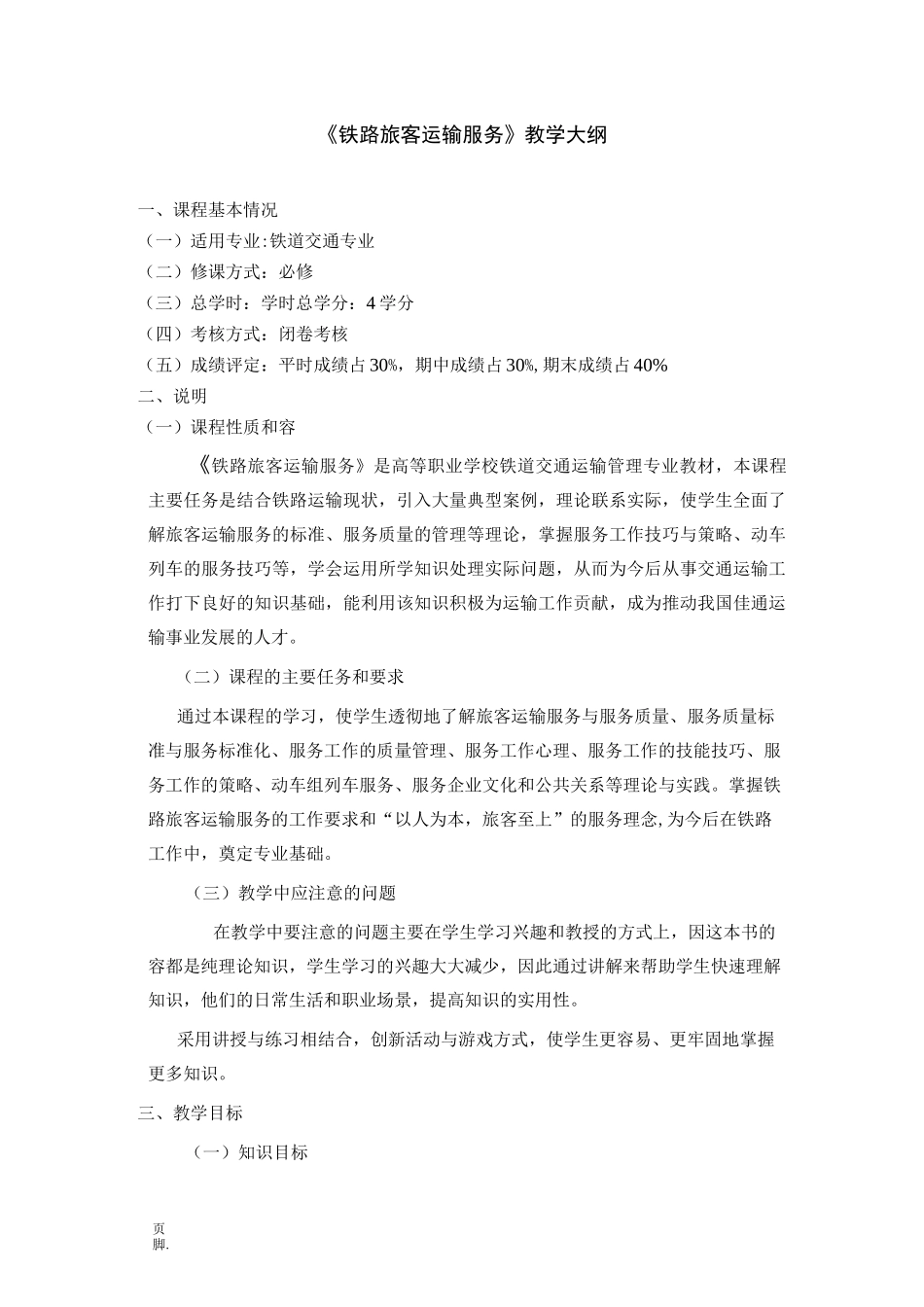 铁路旅客运输服务教学大纲_第1页
