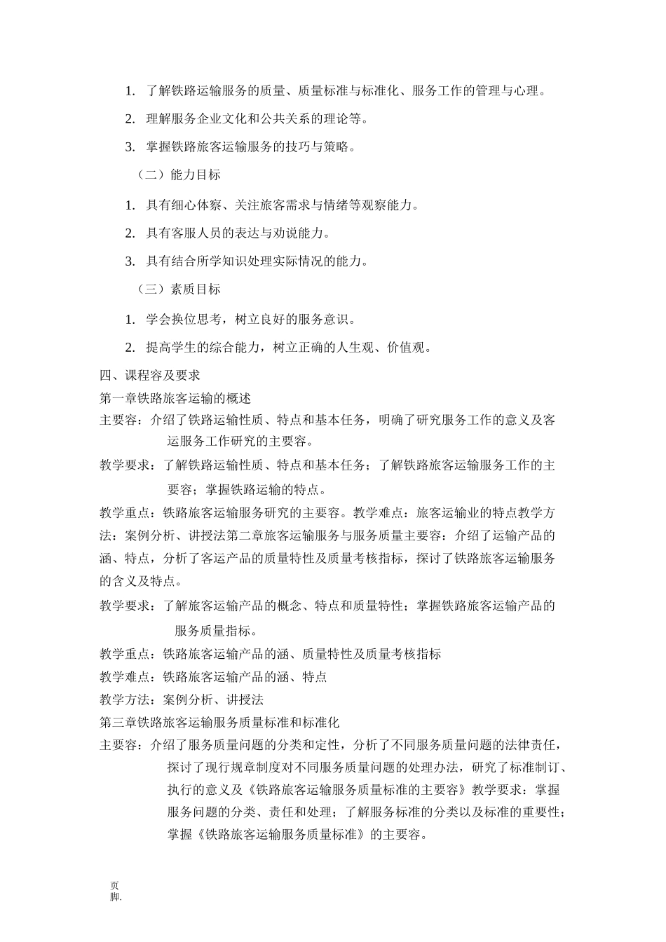 铁路旅客运输服务教学大纲_第2页
