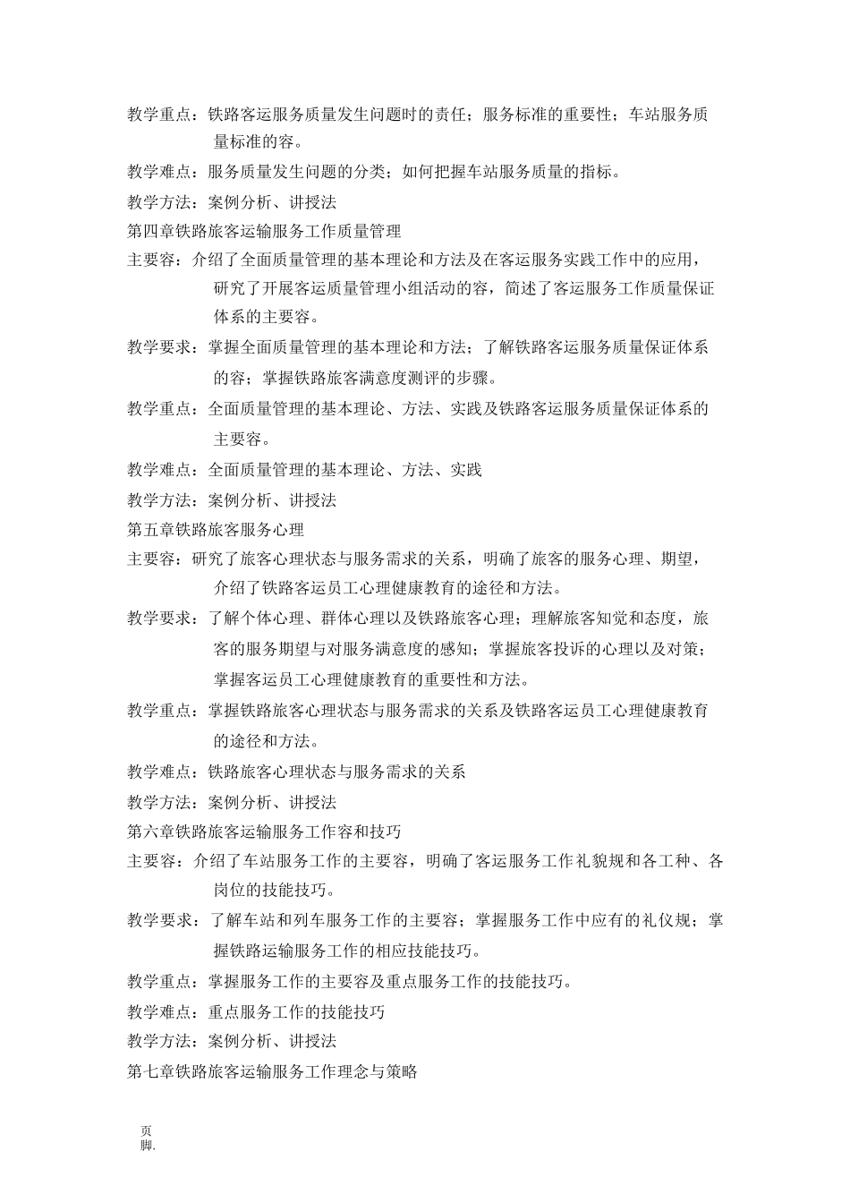 铁路旅客运输服务教学大纲_第3页