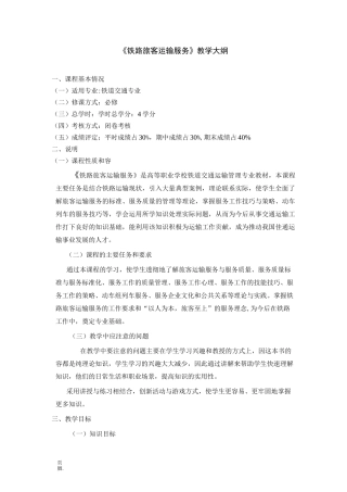 铁路旅客运输服务教学大纲