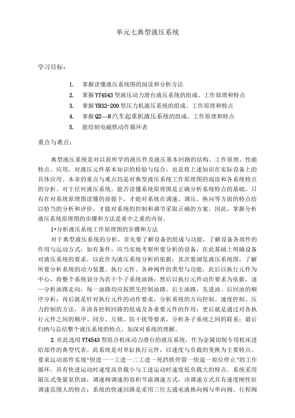 典型液压系统汇总_第1页